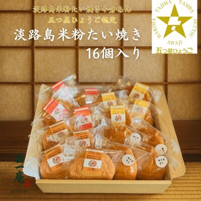 南あわじ産米粉100%使用!「淡路島米粉たい焼き16個入りセット」