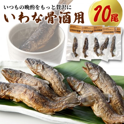 晩酌をより面白く より楽しく いわな酒 10尾セット イワナ 骨酒 こぶしの里