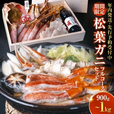 <期間限定!年内発送><マルツPREMIUM>松葉蟹フルコースセット
