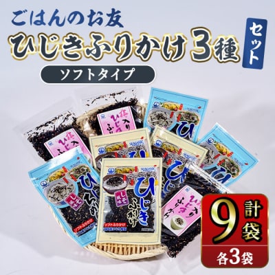 ごはんのお供 ひじき ふりかけ ソフトタイプ 3種 セット(合計9袋・各3種×3袋)  