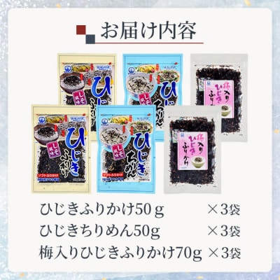 ごはんのお供 ひじき ふりかけ ソフトタイプ 3種 セット(合計9袋・各3種×3袋)  