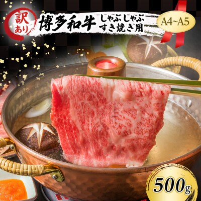 訳あり A4～A5 博多和牛 しゃぶしゃぶ すき焼き 500g[No5354-0537]
