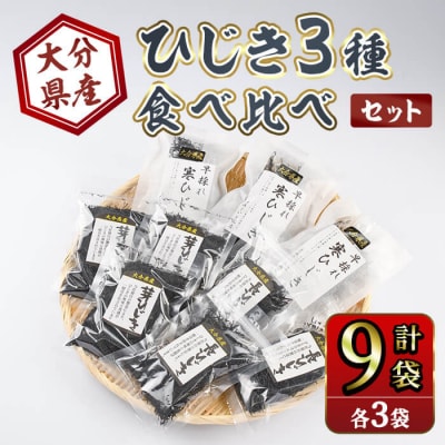 ひじき3種食べ比べセット (合計9袋・各3種×3袋)  
