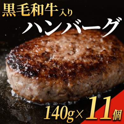 黒毛和牛入り ハンバーグ(140g×11個・計1.54kg)