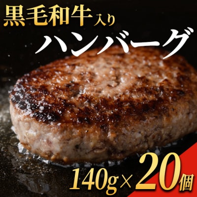 黒毛和牛入り ハンバーグ(140g×20個・計2.8kg)