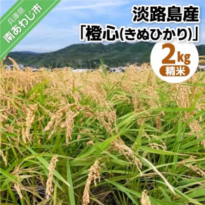 淡路島産「橙心(きぬひかり)」精米2kg