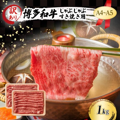 訳あり A4～A5 博多和牛 しゃぶしゃぶ すき焼き 1kg[No5354-0545]