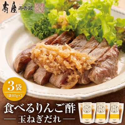 食べるりんご酢玉ねぎだれ 80g×3袋 山形県 東根市 有限会社壽屋提供 hi036-098