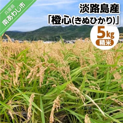 淡路島産「橙心(きぬひかり)」　精米5kg
