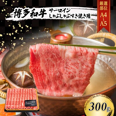 厳選部位 A4～A5 博多和牛 サーロイン しゃぶしゃぶ すき焼き300g[No5354-0547]