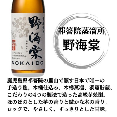 野海棠・別撰野海棠 芋焼酎 25度 720ml×各3本(計6本) 祁答院蒸溜所 焼酎 DSR-020