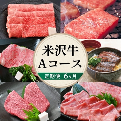 【 6ヶ月 定期便 】 米沢牛 (Aコース) 【 冷蔵 】 