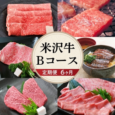 【 6ヶ月 定期便 】 米沢牛 (Bコース) 【 冷蔵 】