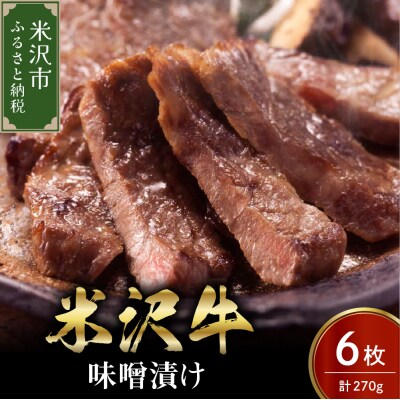 米沢牛 味噌漬け 6枚(270g) 