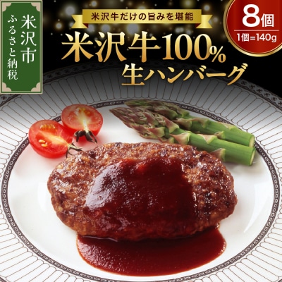 米沢牛 100% ハンバーグ 140g × 8個