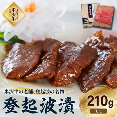 皇室献上品 米沢牛 登起波漬 210g 