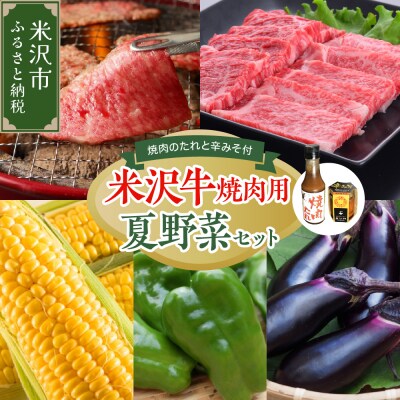 【先行受付】 令和8年産 米沢牛 焼肉 夏野菜 ご当地食材 セット