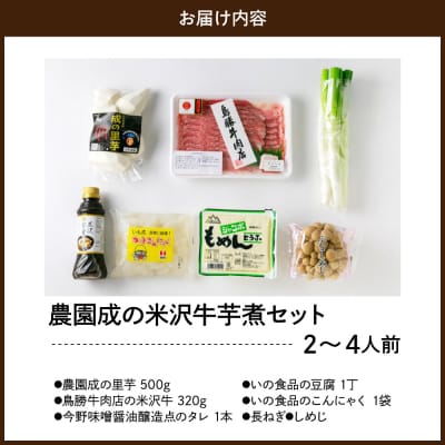 【令和7年産】 農園成の米沢牛芋煮セット 2～4人前 