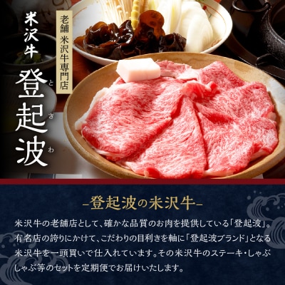 米沢牛専門店 登起波 米沢牛 6ヶ月定期便 【冷蔵】