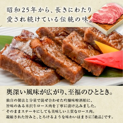 米沢牛 ロース すみれ漬 牛肉 味噌酒粕漬け 3枚切 計480g