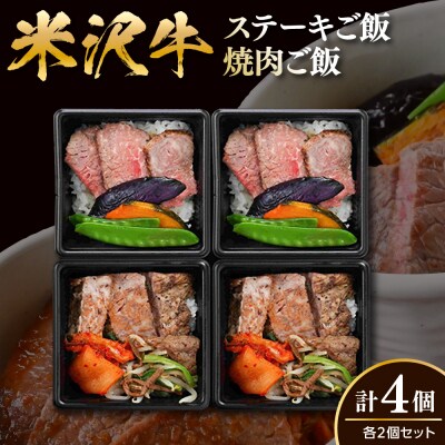 米沢牛 ステーキご飯 焼肉ご飯 各2個 計4個 食べ比べ セット