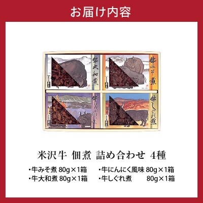 米沢牛 佃煮 詰め合わせ セット 80g × 4種類 計320g