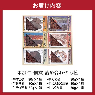 米沢牛 佃煮 詰め合わせ セット 80g × 6種類 計480g