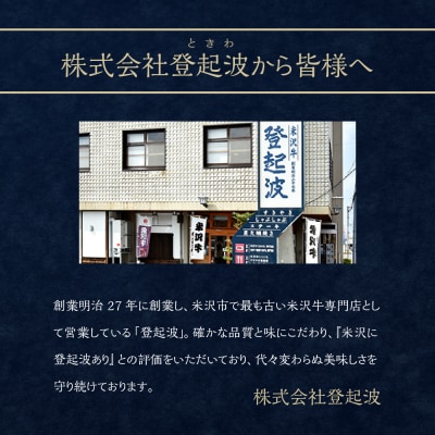 米沢牛登起波　お食事券【1名様分】
