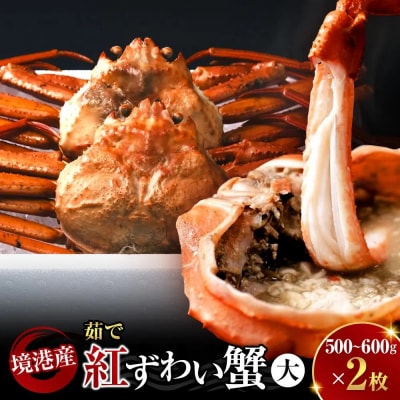 <10月上旬～配送予定>境港産茹で紅ずわい蟹(大)500～600g×2枚