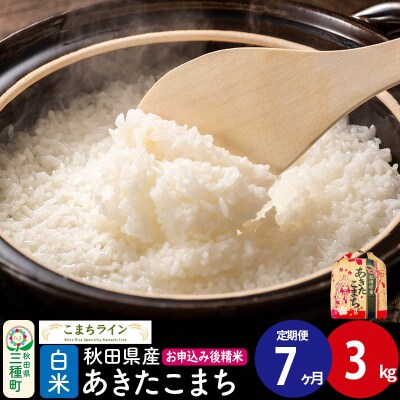 《定期便7ヶ月》あきたこまち【白米】3kg |05_kml-010307