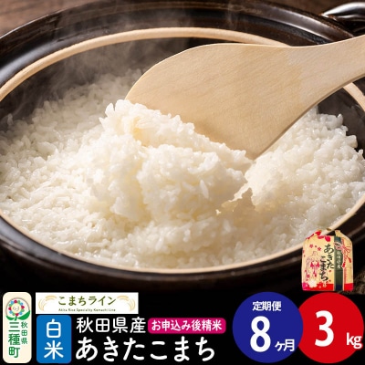《定期便8ヶ月》あきたこまち【白米】3kg |05_kml-010308