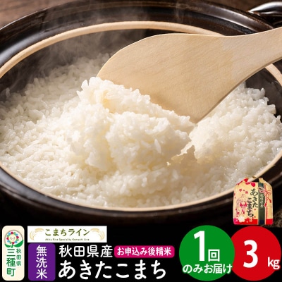 あきたこまち【無洗米】3kg |05_kml-030301