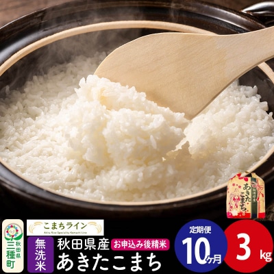 《定期便10ヶ月》あきたこまち【無洗米】3kg |05_kml-030310