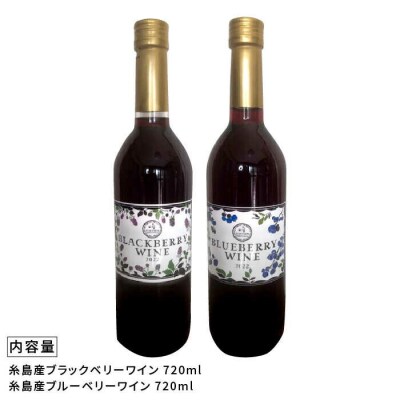 糸島産 ブルーベリー/ブラックベリー ワイン 720ml×2種セット[AHM001]