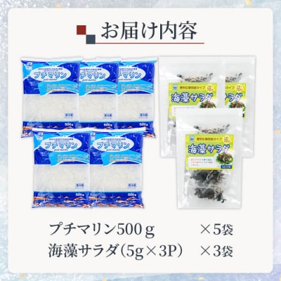 プチマリン (大)と海藻サラダセット (合計8袋) 