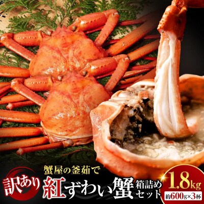 <10月上旬～配送予定><訳あり>紅ずわい蟹 1.8kg(600g前後×3枚)