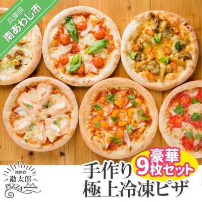 手作り極上冷凍ピザ「淡路島勘太郎ピザ」豪華9枚セット