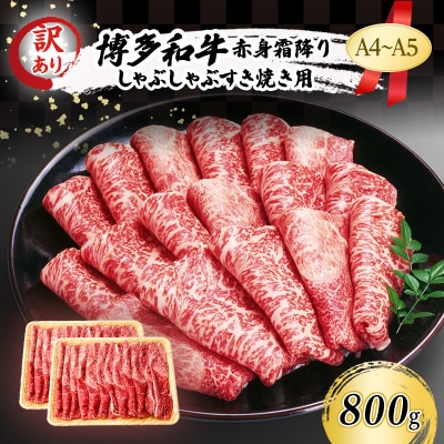 訳あり A4～A5 博多和牛 赤身 霜降り しゃぶしゃぶ すき焼き800g[No5354-0559]