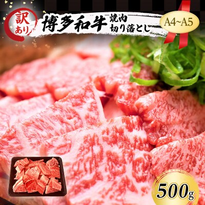 訳あり A4～A5 博多和牛 焼肉 切り落とし 500g[No5354-0560]
