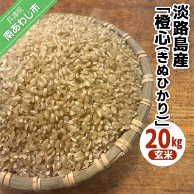 淡路島産「橙心(きぬひかり)」　玄米20kg