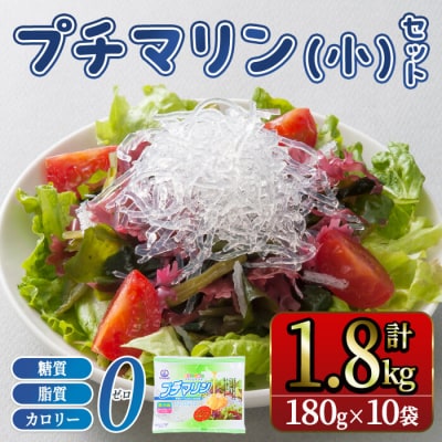 プチマリン (小)10袋セット (計1.8kg 180g×10袋) 