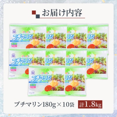 プチマリン (小)10袋セット (計1.8kg 180g×10袋) 