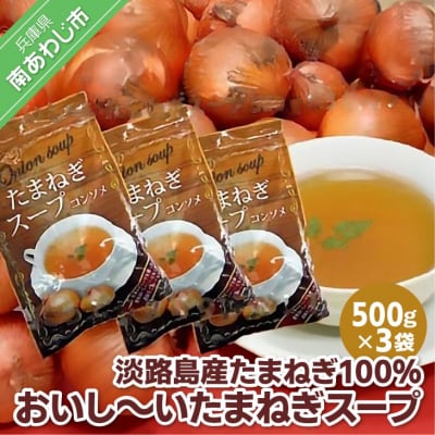 淡路島産たまねぎ100%使用　おいし～いたまねぎスープ　500g×3袋セット　249杯分!