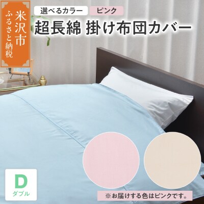 超長綿 掛け布団カバー ダブル 〔 ピンク 〕