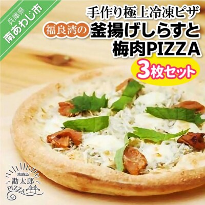手作り極上冷凍ピザ「福良湾の釜揚げしらすと梅肉PIZZA」3枚セット