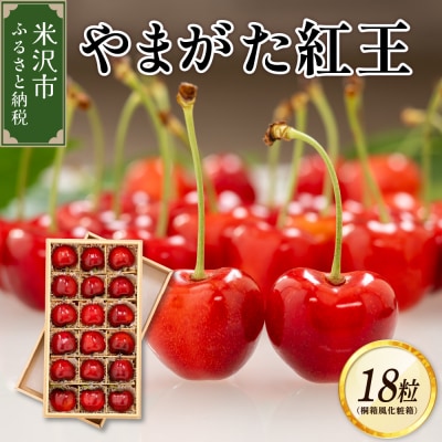 【先行受付】 令和8年産 さくらんぼ やまがた紅王 1箱 18粒 2L～3L玉 化粧箱入