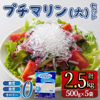 【テレビで紹介!】 <業務用> プチマリン(大)5袋セット (計2.5kg・500g×5袋) 