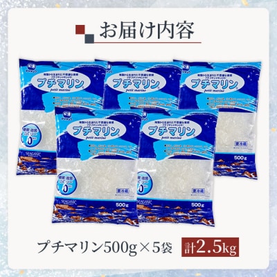 【テレビで紹介!】 <業務用> プチマリン(大)5袋セット (計2.5kg・500g×5袋) 