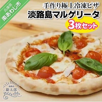 手作り極上冷凍ピザ「淡路島マルゲリータ」3枚セット