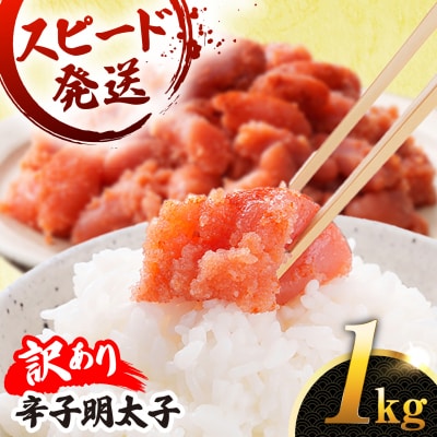 【リピーター続出!】 訳あり 辛子明太子 切れ子 1kg やますえ[AKA038]